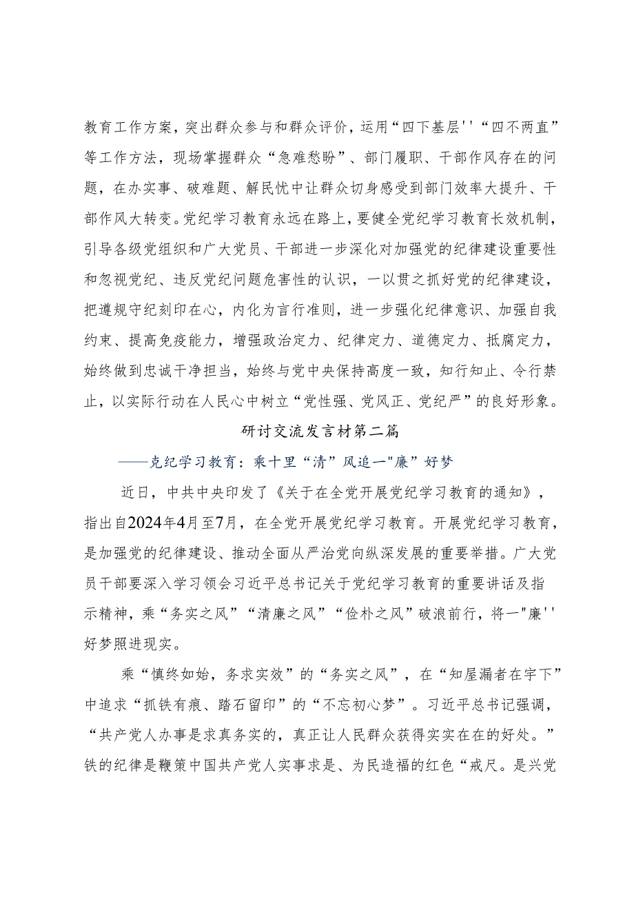 （九篇）2024年在关于开展学习党纪学习教育争做学纪、知纪、明纪、守纪的表率学习研讨发言材料.docx_第3页