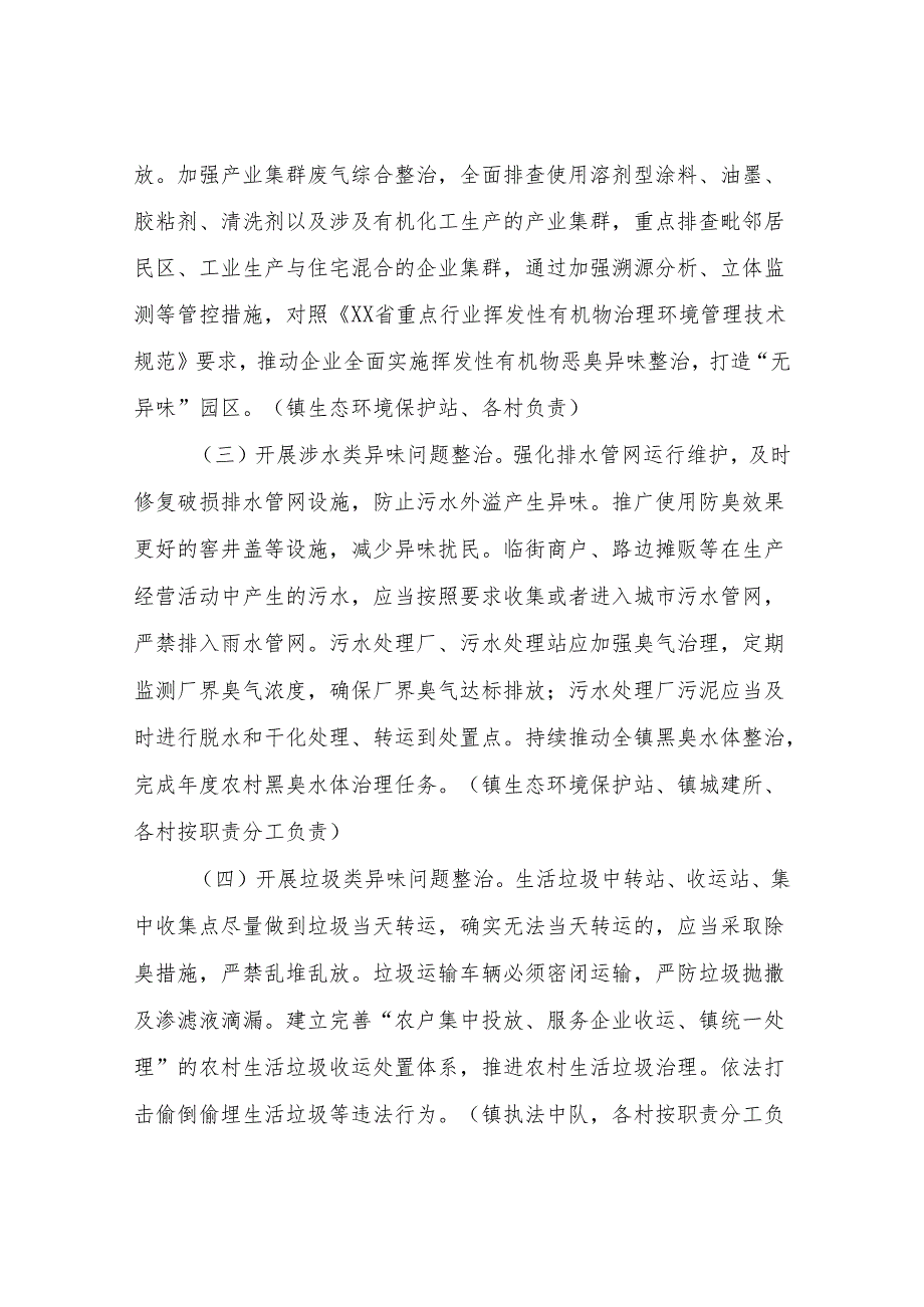 XX镇整治恶臭异味扰民问题保障人民群众合法环境权益专项行动方案.docx_第3页