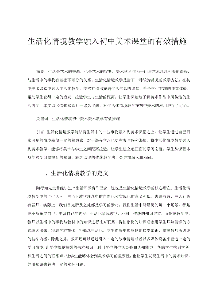 生活化情境教学融入初中美术课堂的有效措施 论文.docx_第1页