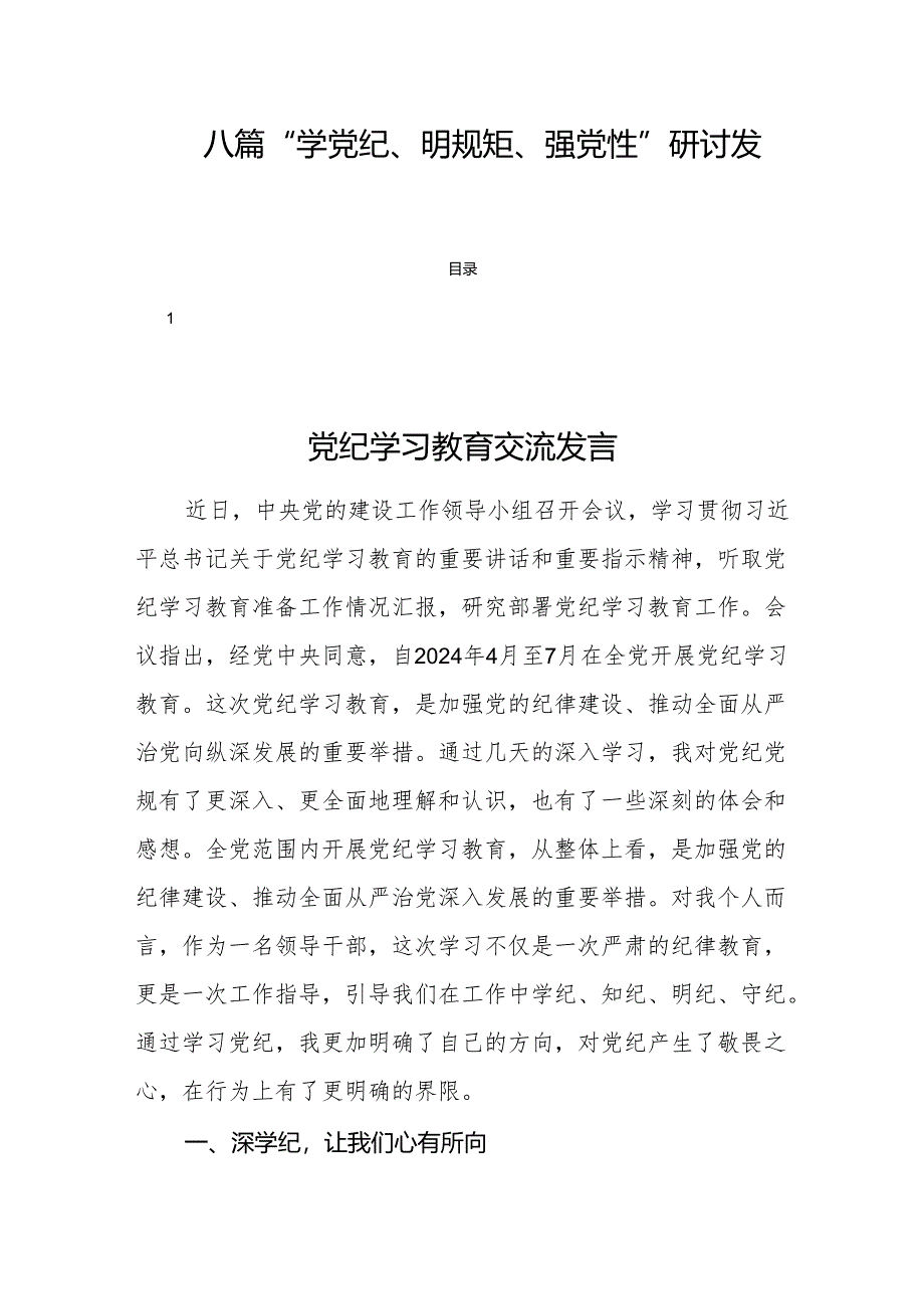 八篇“学党纪、明规矩、强党性”研讨发言.docx_第1页