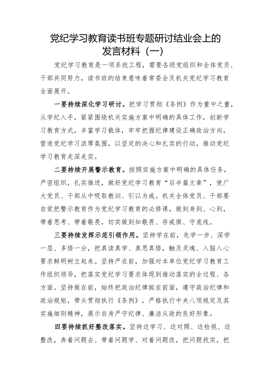 党纪学习教育读书班专题研讨结业会上的发言材料(6篇）.docx_第1页