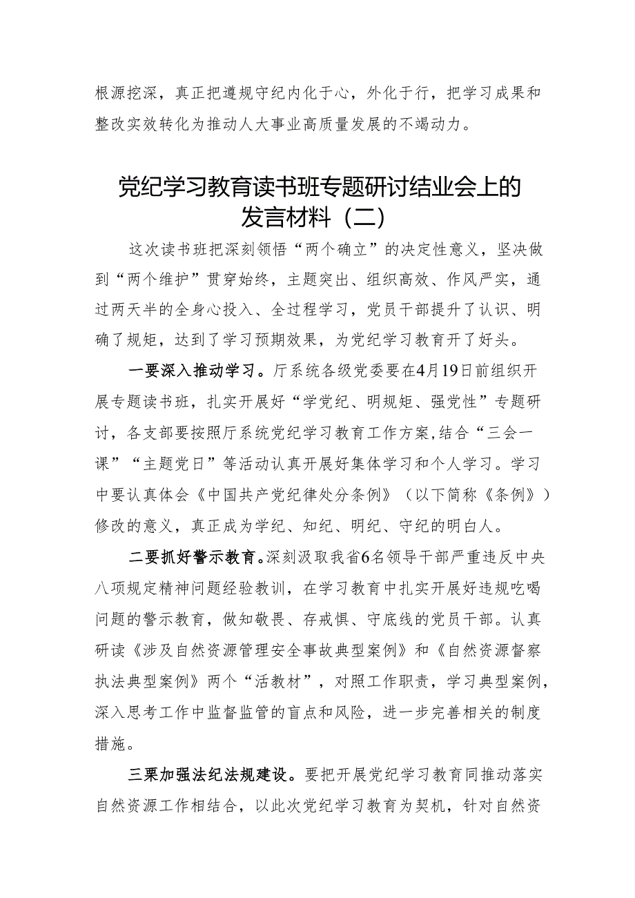 党纪学习教育读书班专题研讨结业会上的发言材料(6篇）.docx_第2页