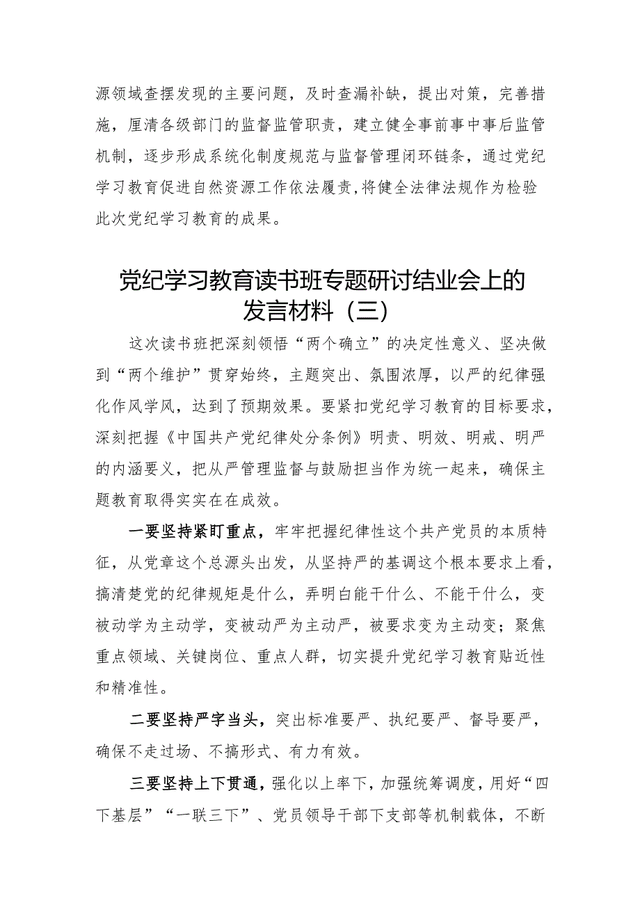 党纪学习教育读书班专题研讨结业会上的发言材料(6篇）.docx_第3页