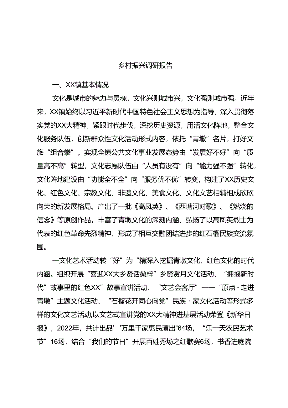 乡村振兴调研报告.docx_第1页