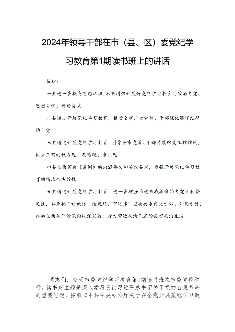 2024年领导干部在市（县、区）委党纪学习教育第1期读书班上的讲话.docx_第1页