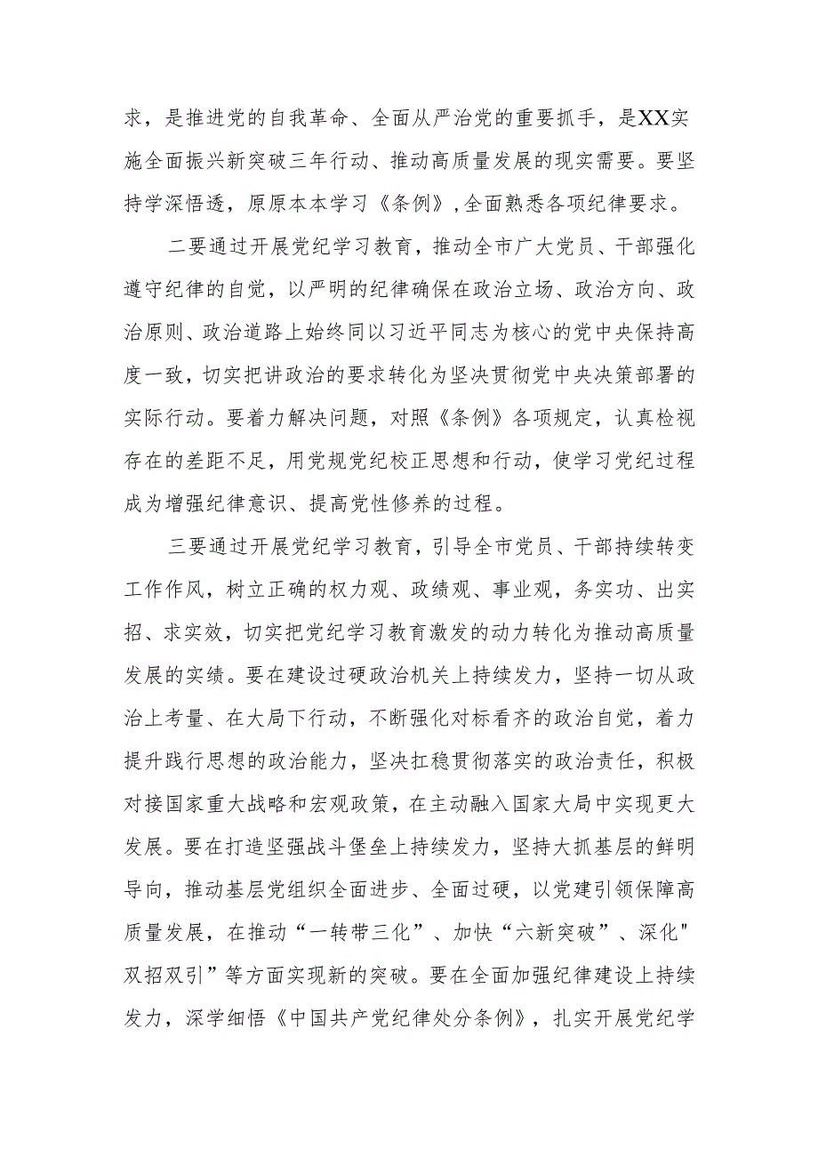 2024年领导干部在市（县、区）委党纪学习教育第1期读书班上的讲话.docx_第3页