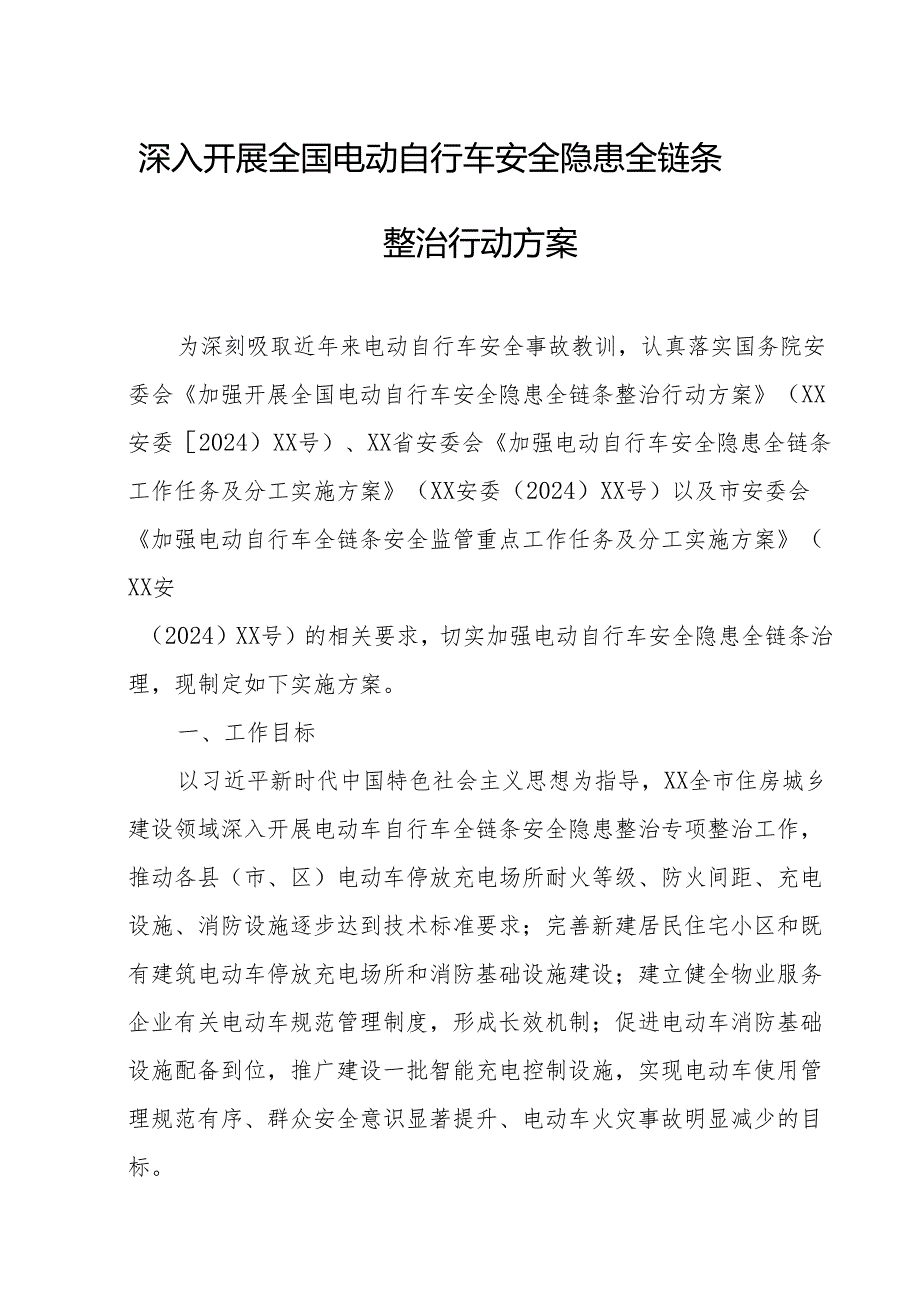 2024年开展全国《电动自行车安全隐患全链条》整治行动实施方案 （合计6份）.docx_第1页