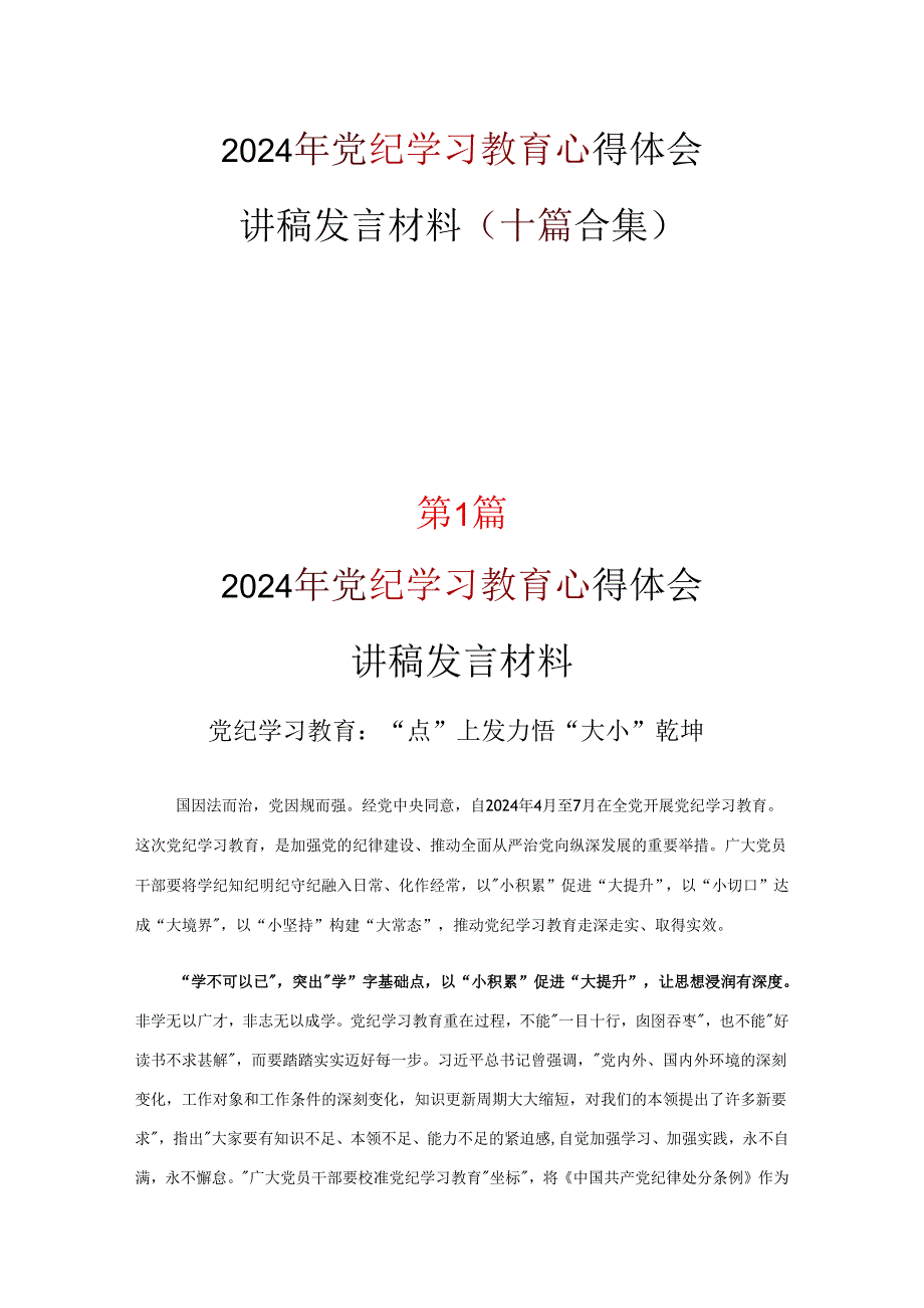 个人党纪学习教育学习心得10篇优选.docx_第1页