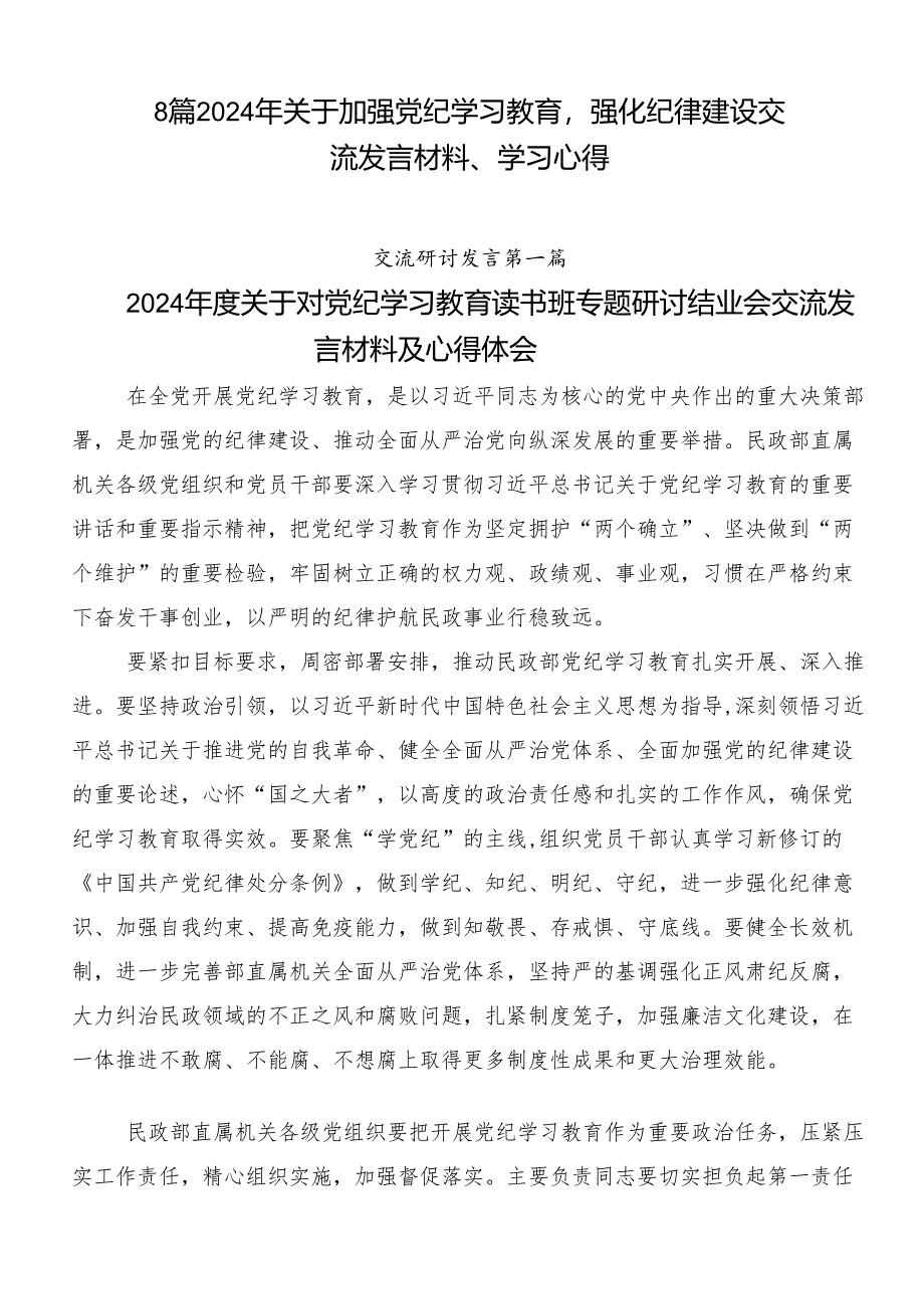 8篇2024年关于加强党纪学习教育强化纪律建设交流发言材料、学习心得.docx_第1页