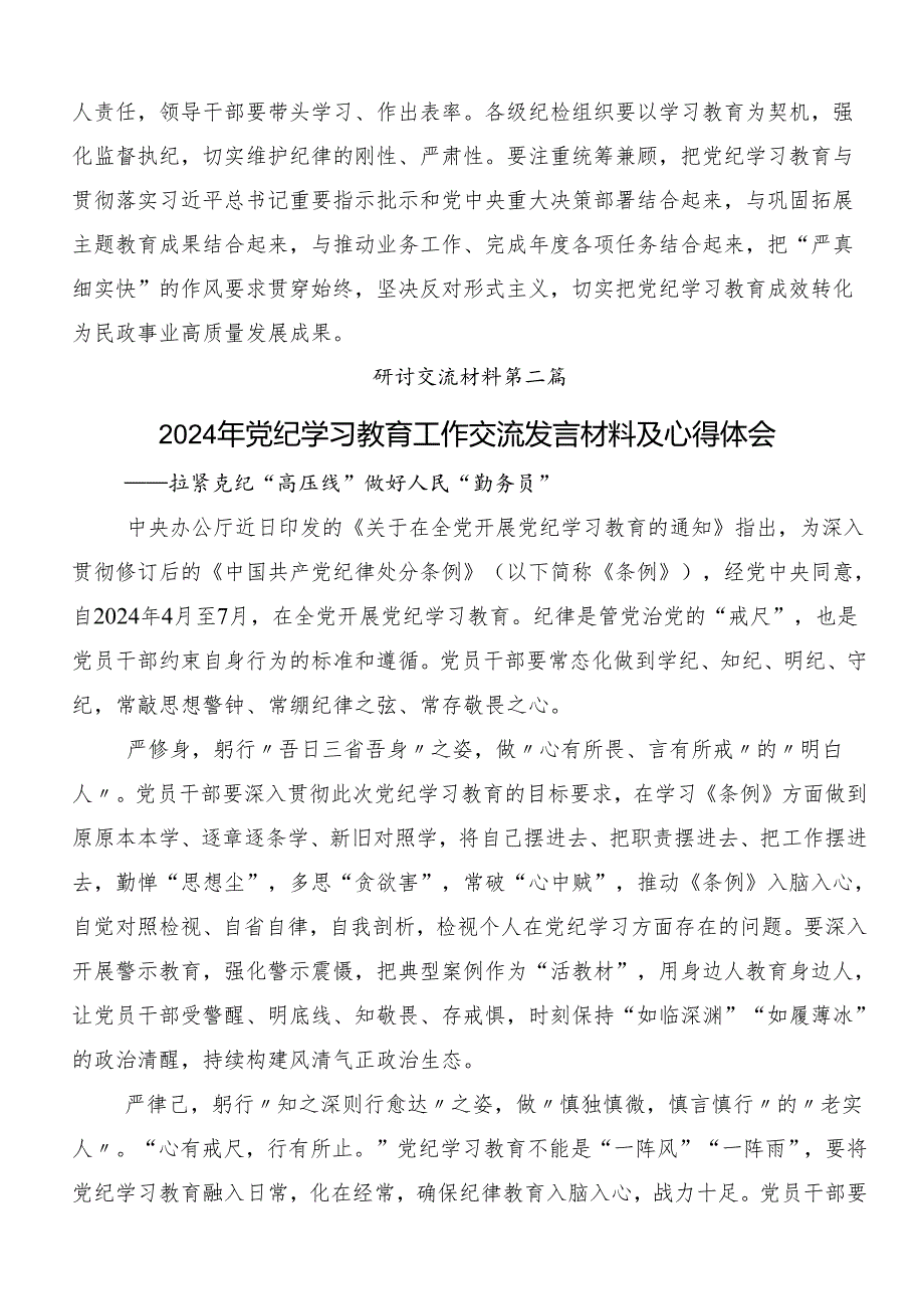 8篇2024年关于加强党纪学习教育强化纪律建设交流发言材料、学习心得.docx_第2页