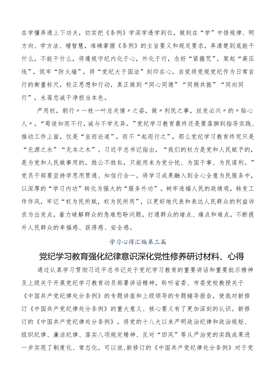 8篇2024年关于加强党纪学习教育强化纪律建设交流发言材料、学习心得.docx_第3页