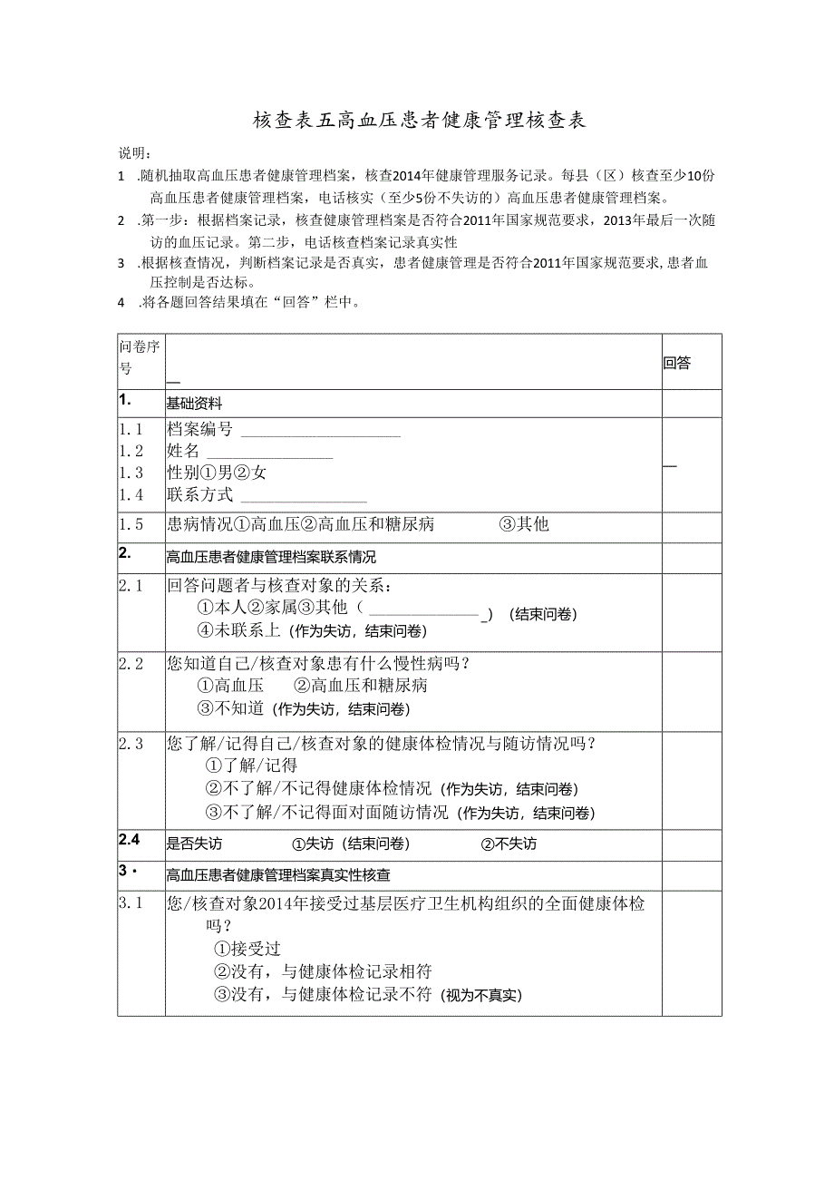 高血压核查表.docx_第1页