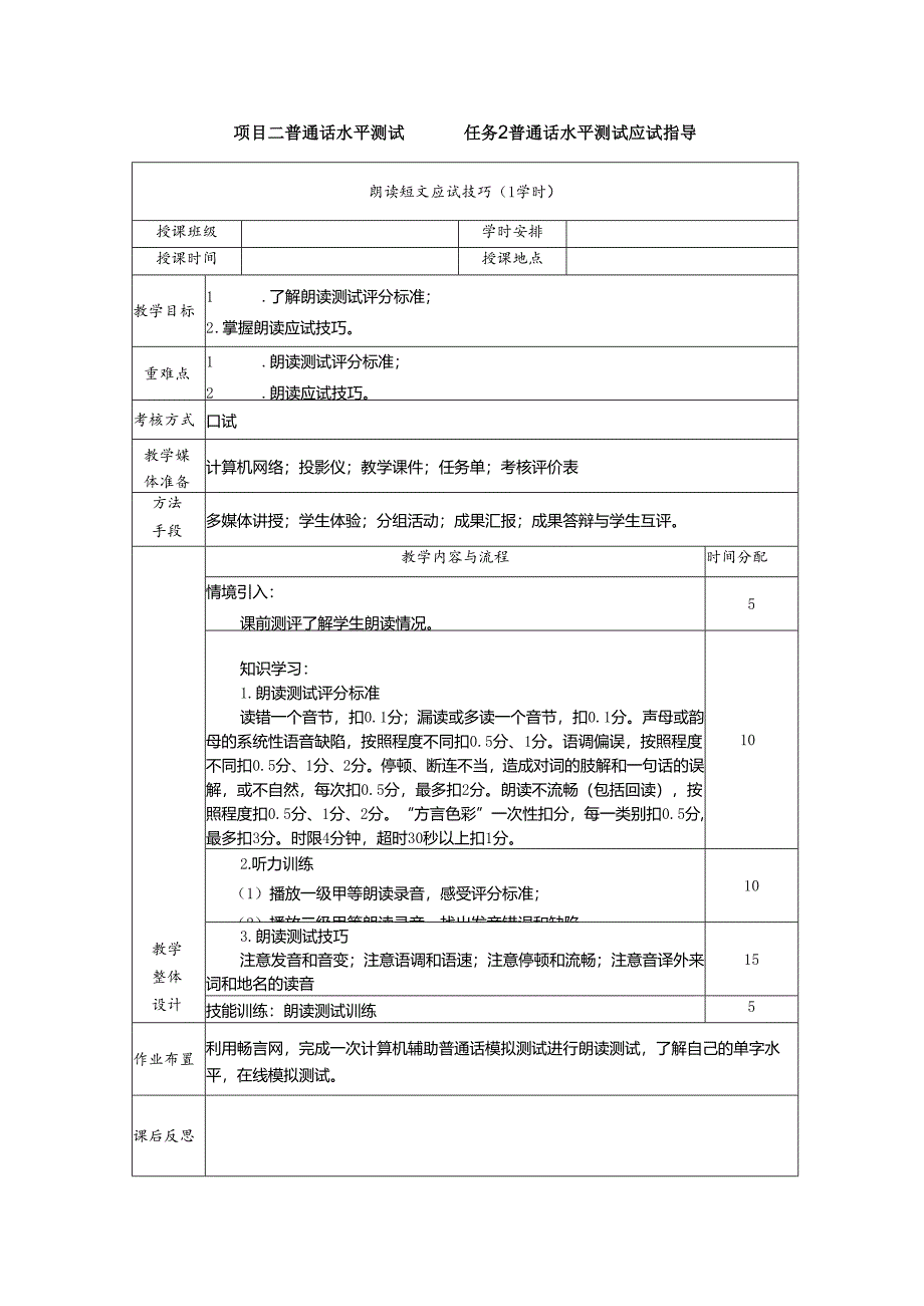 普通话与幼儿教师口语课程教案项目二 普通话水平测试：朗读短文应试技巧课程教案.docx_第1页