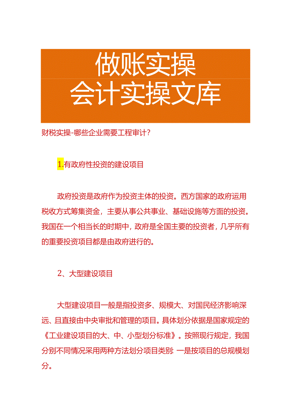 财税实操-哪些企业需要工程审计.docx_第1页