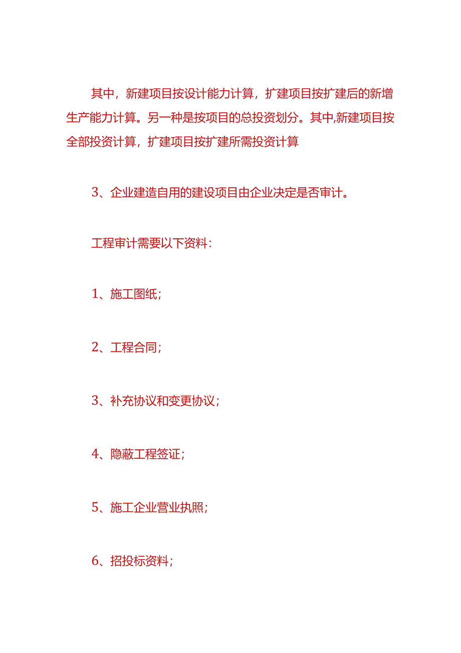 财税实操-哪些企业需要工程审计.docx_第2页