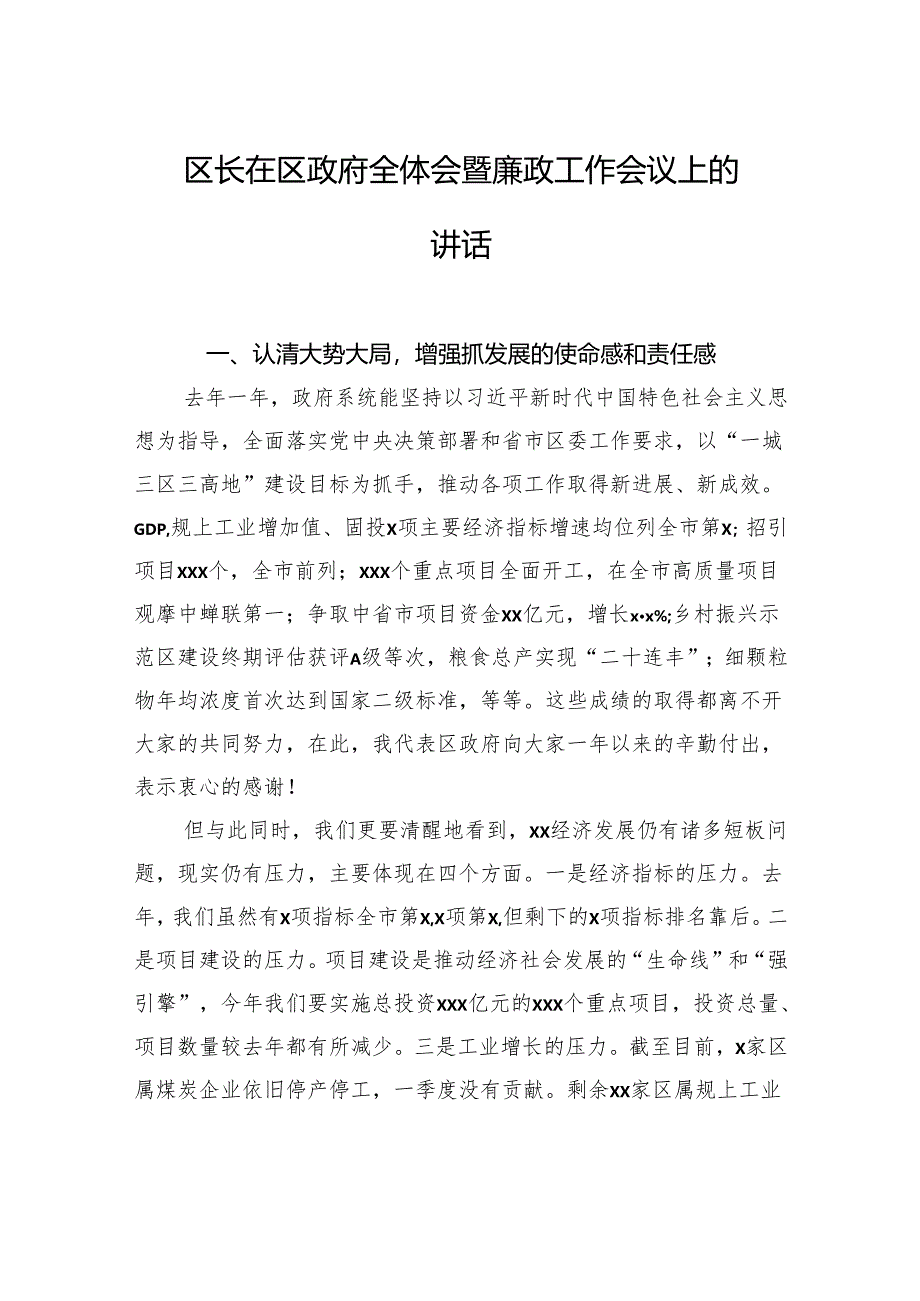 区长在区政府全体会暨廉政工作会议上的讲话.docx_第1页