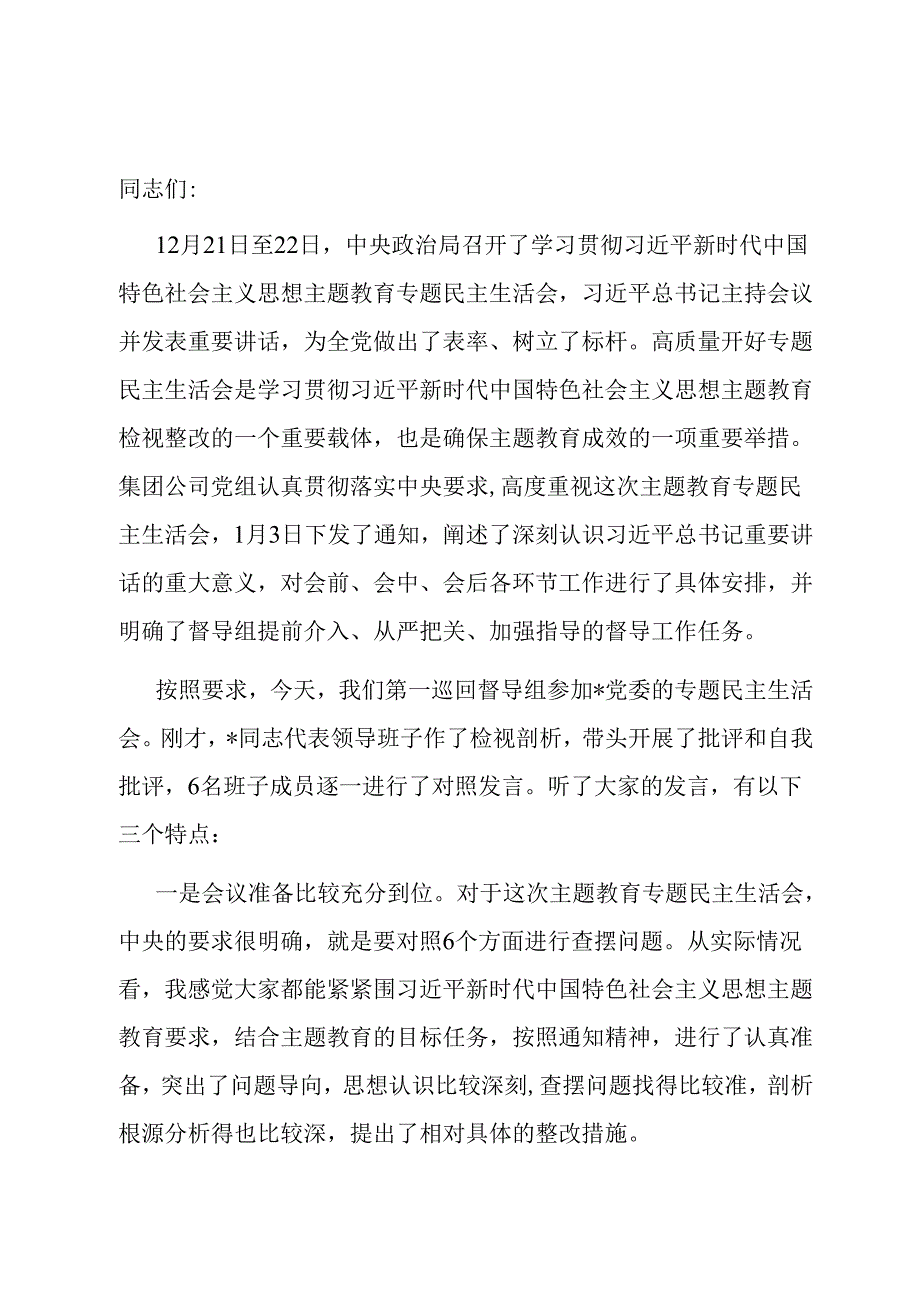 在专题民主生活会上的点评讲话.docx_第1页