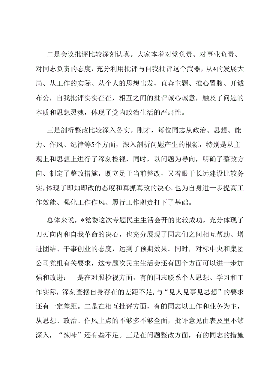 在专题民主生活会上的点评讲话.docx_第2页