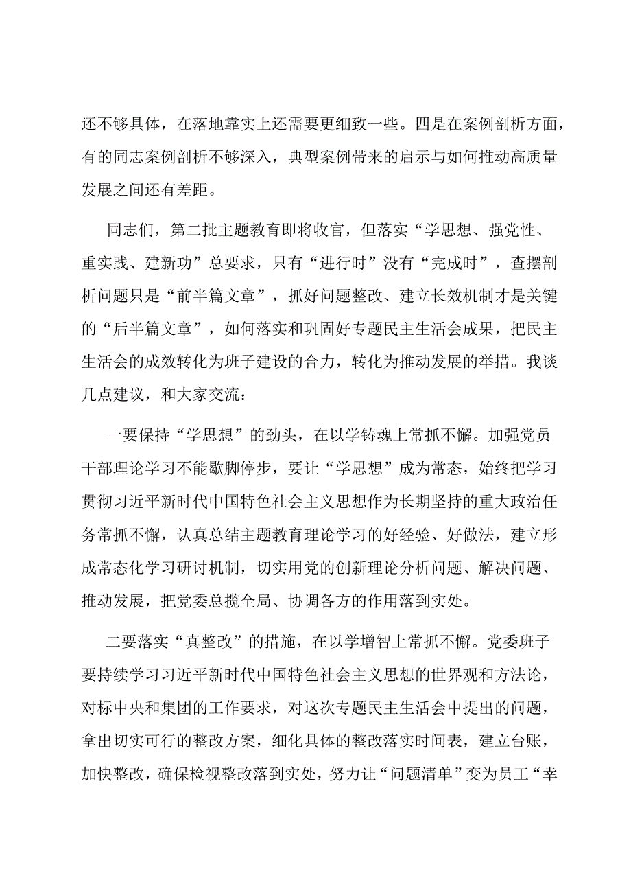 在专题民主生活会上的点评讲话.docx_第3页