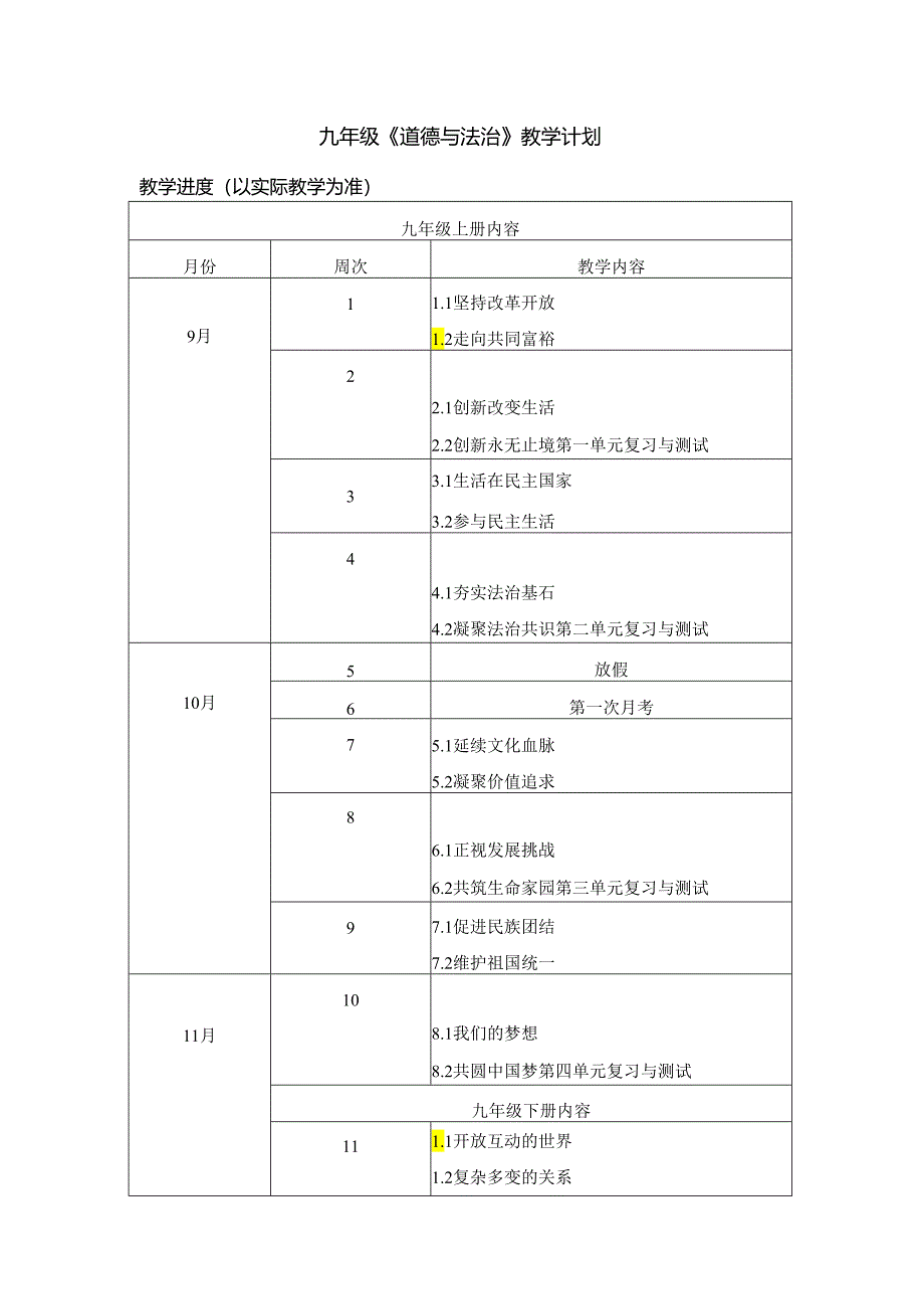 九年级上册《道德与法治》教学计划及进度表.docx_第1页