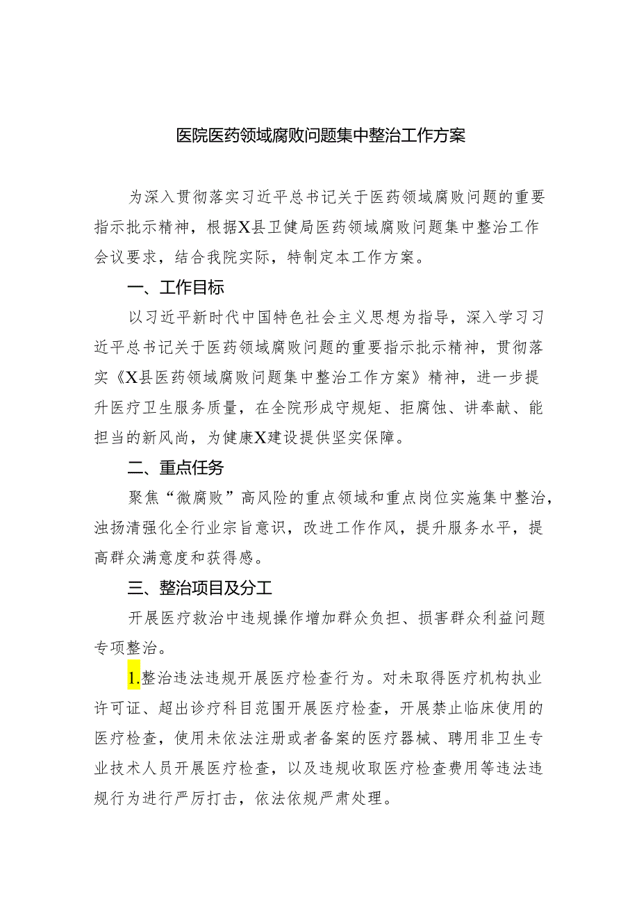 医院医药领域腐败问题集中整治工作方案5篇供参考.docx_第1页