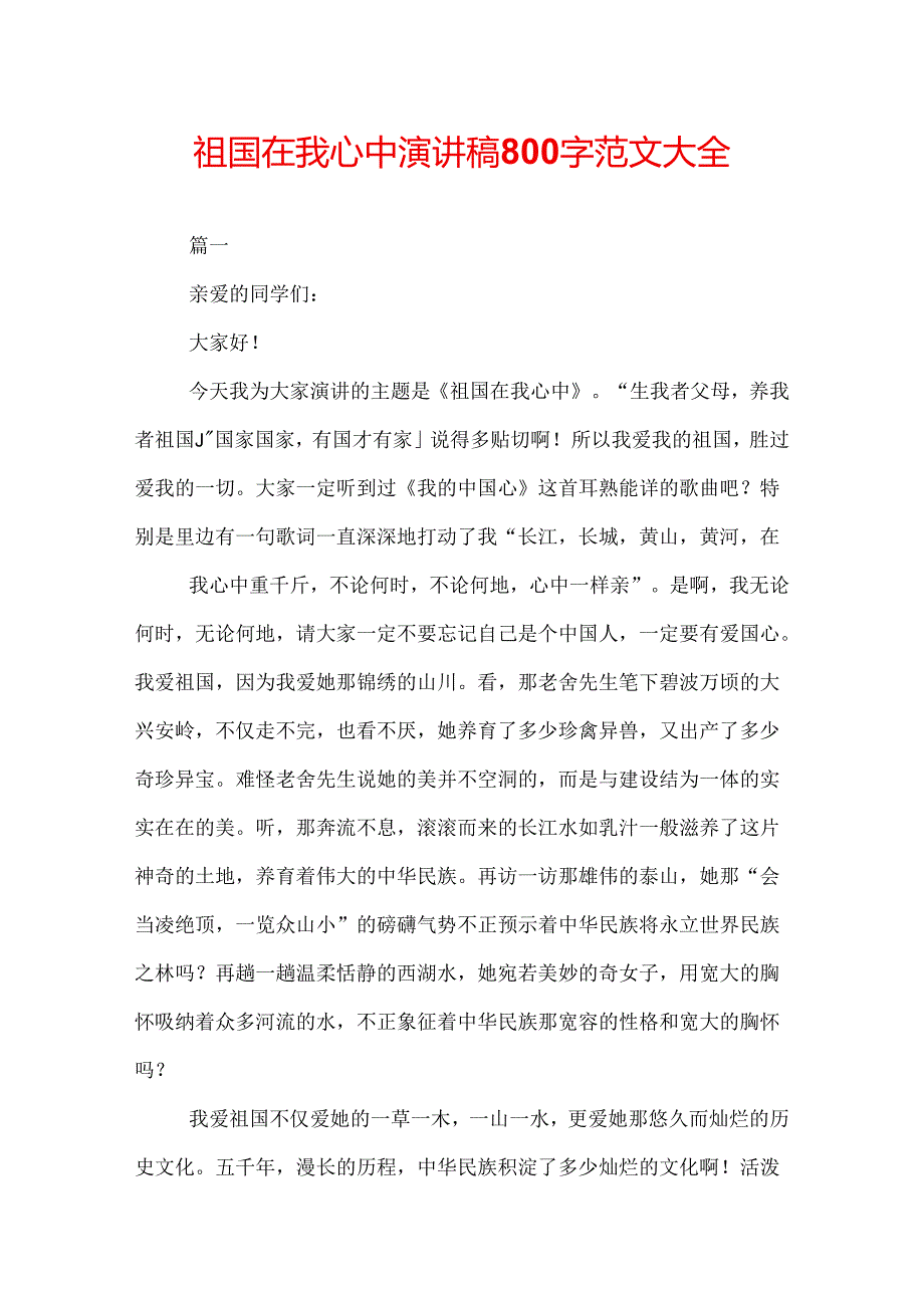 祖国在我心中演讲稿800字范文大全.docx_第1页