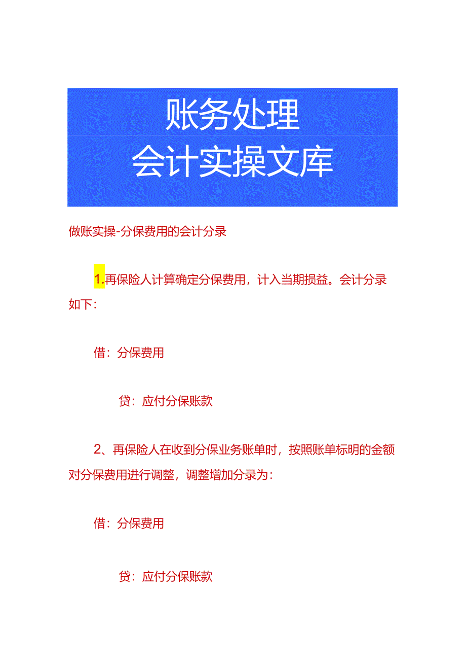 做账实操-分保费用的会计分录.docx_第1页