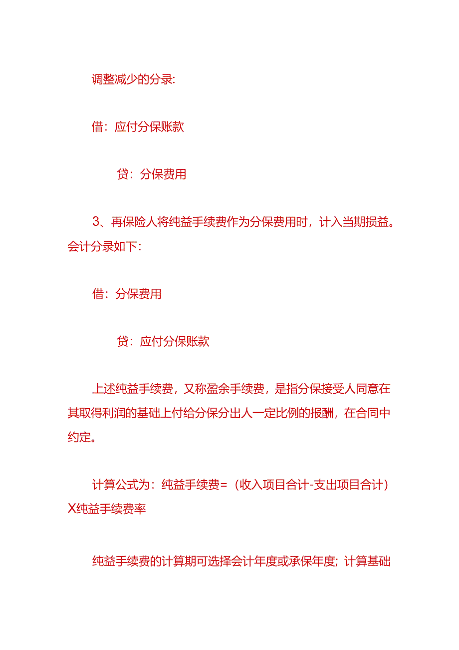 做账实操-分保费用的会计分录.docx_第2页