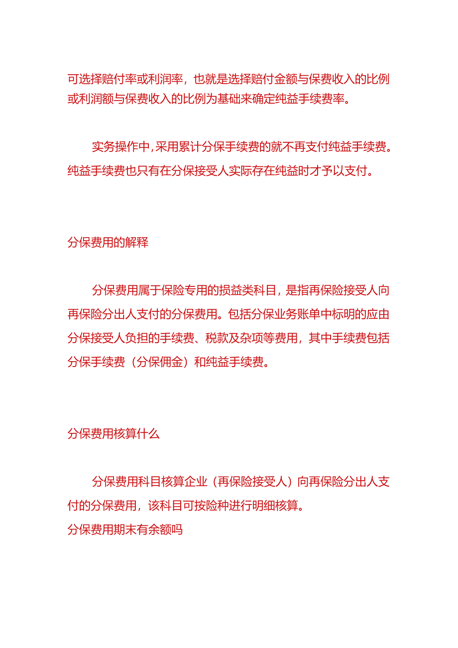 做账实操-分保费用的会计分录.docx_第3页