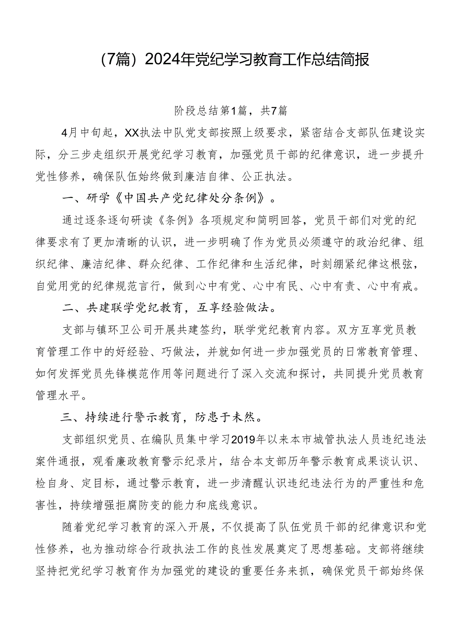 （7篇）2024年党纪学习教育工作总结简报.docx_第1页