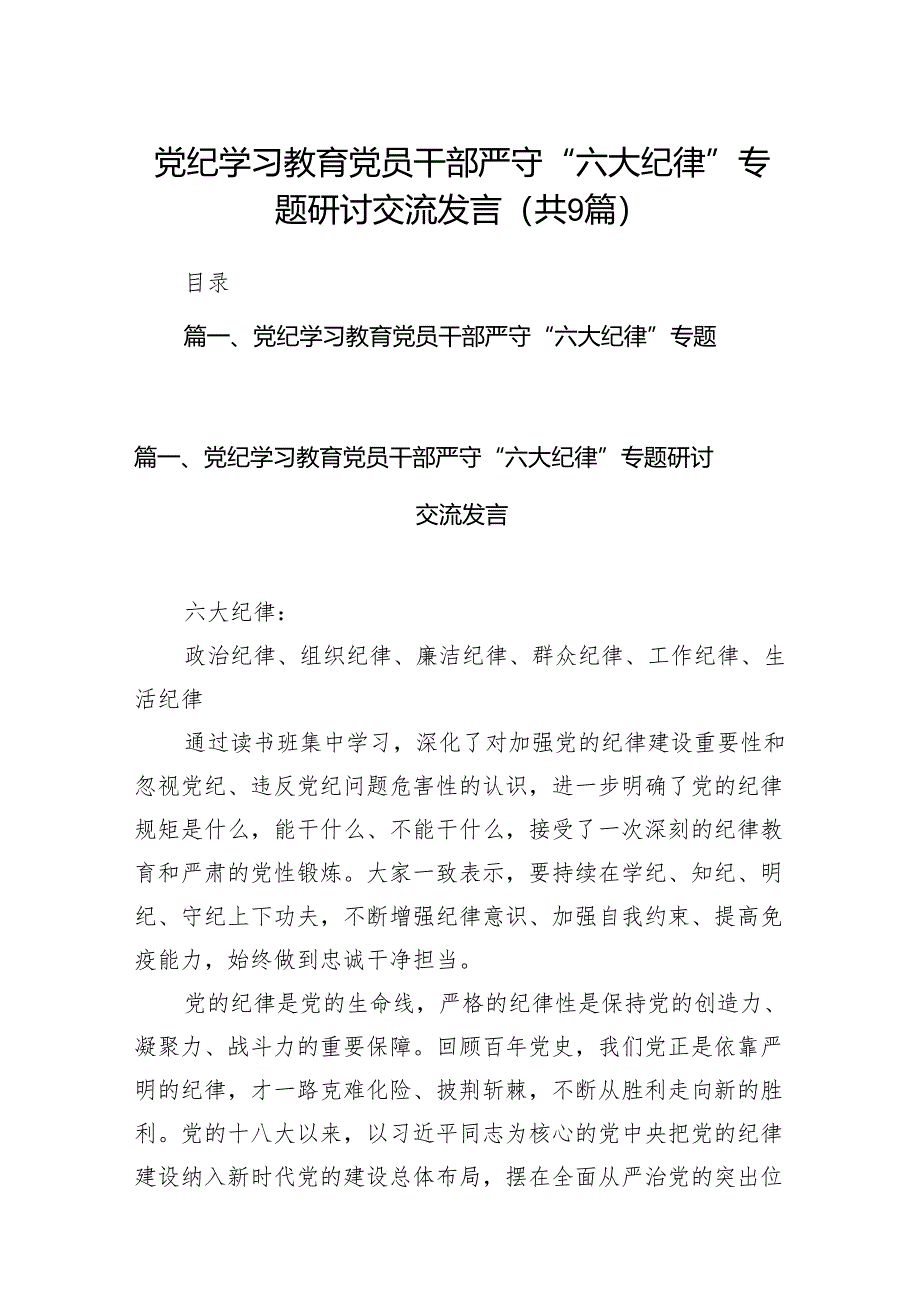 党纪学习教育党员干部严守“六大纪律”专题研讨交流发言范文精选(9篇).docx_第1页