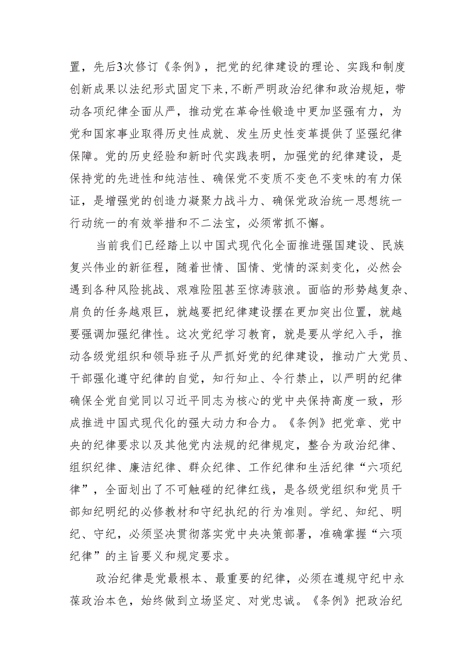 党纪学习教育党员干部严守“六大纪律”专题研讨交流发言范文精选(9篇).docx_第2页