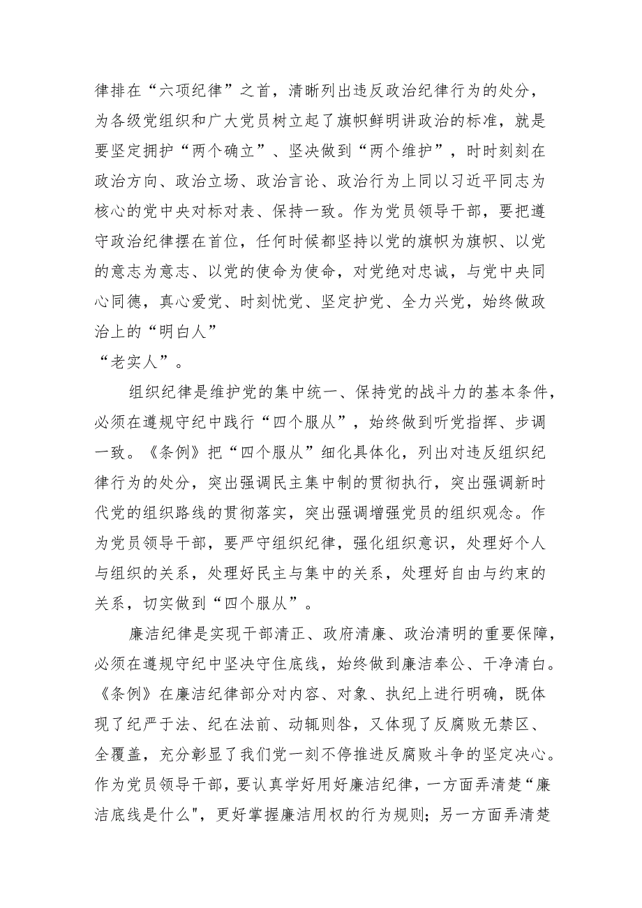 党纪学习教育党员干部严守“六大纪律”专题研讨交流发言范文精选(9篇).docx_第3页