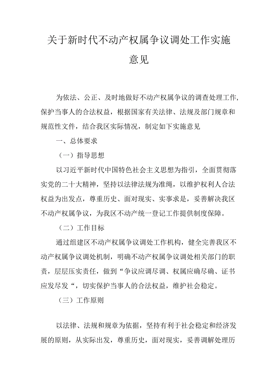 关于新时代不动产权属争议调处工作实施意见.docx_第1页