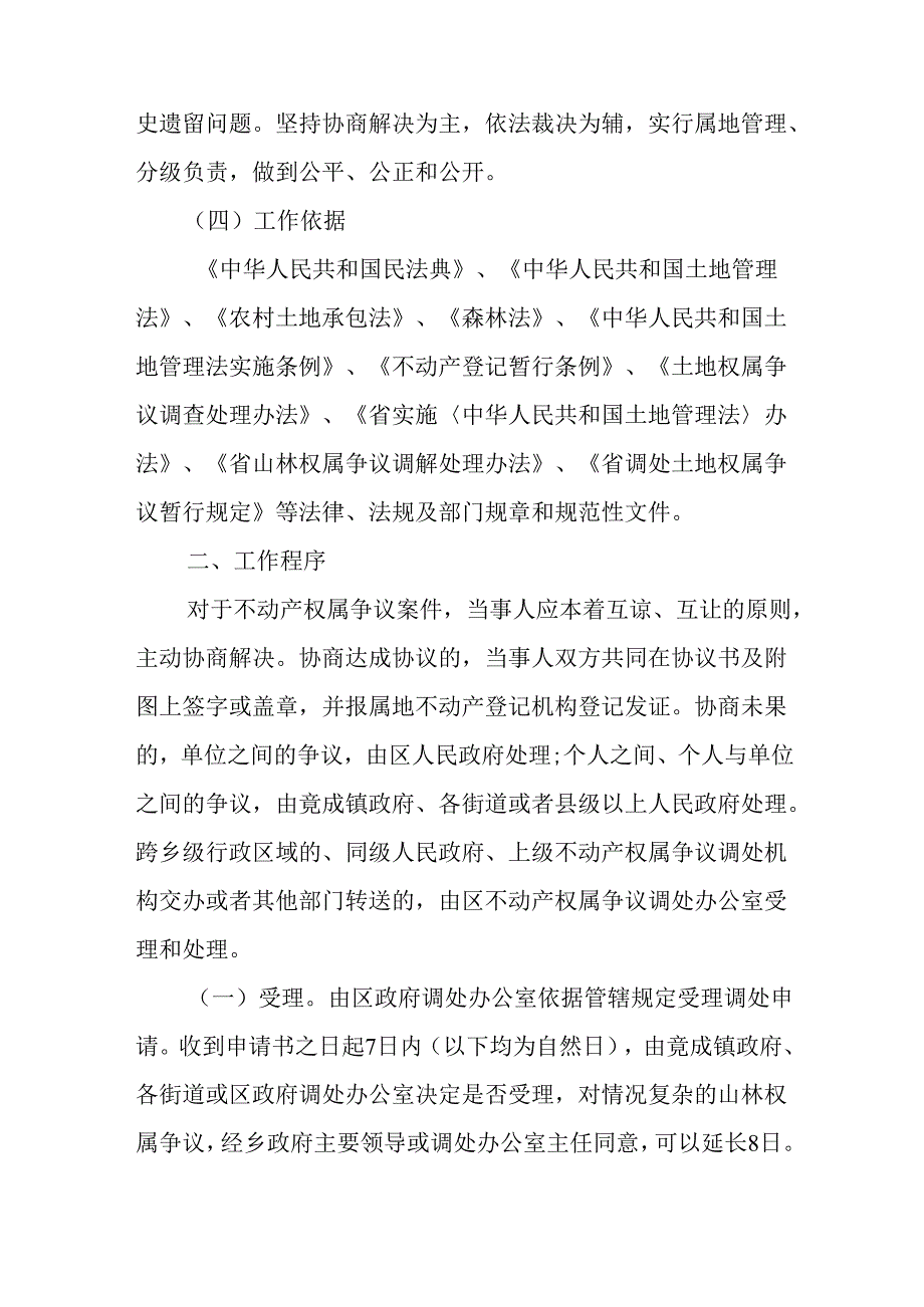 关于新时代不动产权属争议调处工作实施意见.docx_第2页