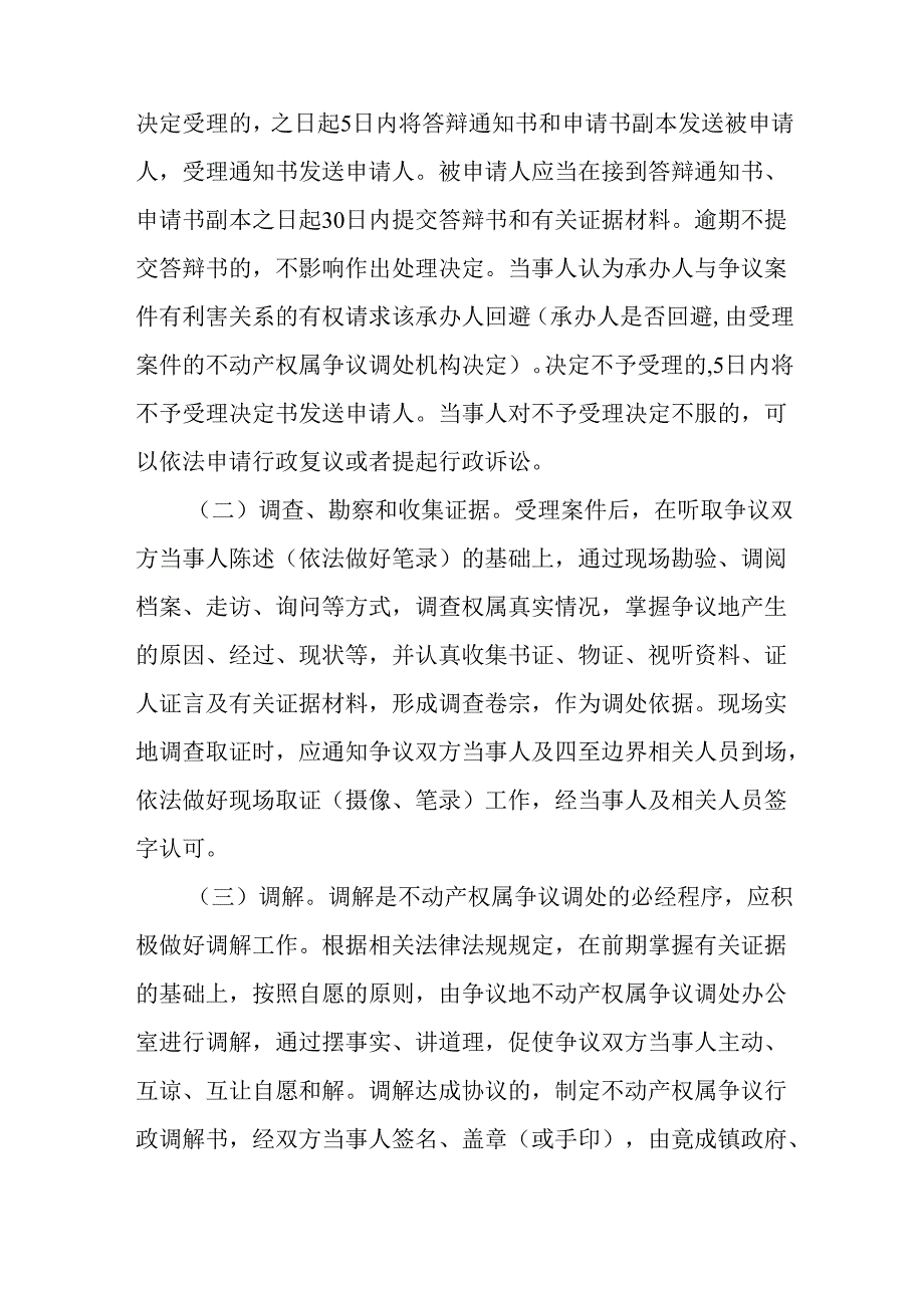 关于新时代不动产权属争议调处工作实施意见.docx_第3页