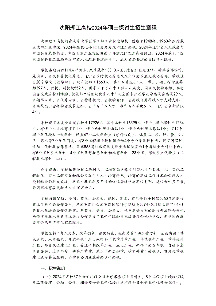 沈阳理工大学2024年硕士研究生招生章程.docx_第1页