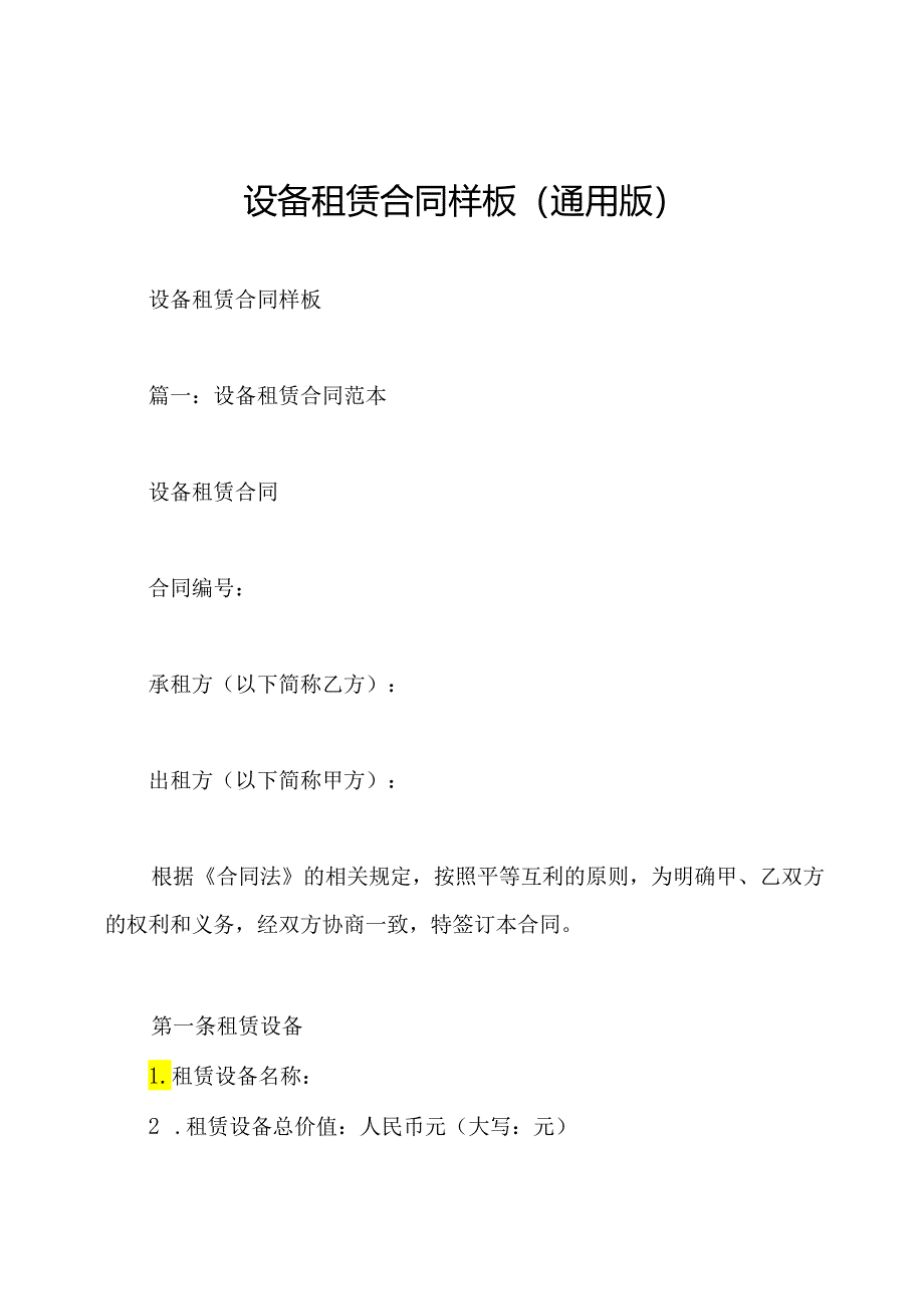 设备租赁合同样板(通用版).docx_第1页