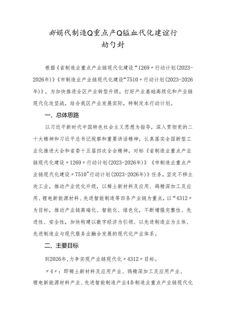 新时代制造业重点产业链现代化建设行动计划.docx_第1页