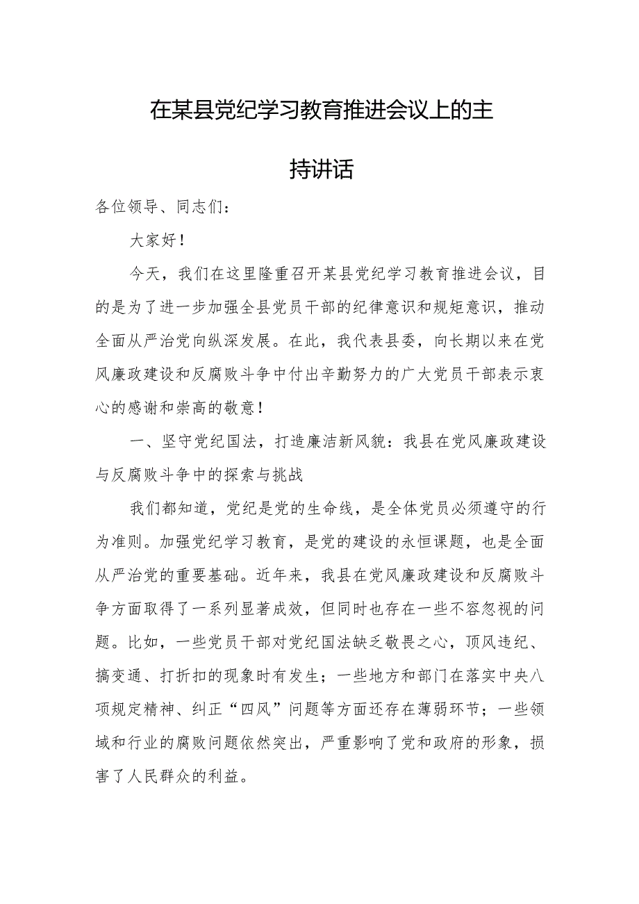 在某县党纪学习教育推进会议上的主持讲话.docx_第1页