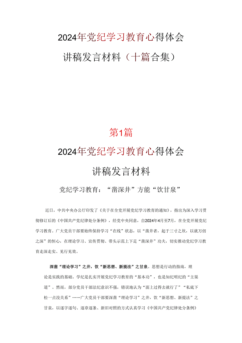 2024党纪学习教育心得体会交流发言材料合集.docx_第1页