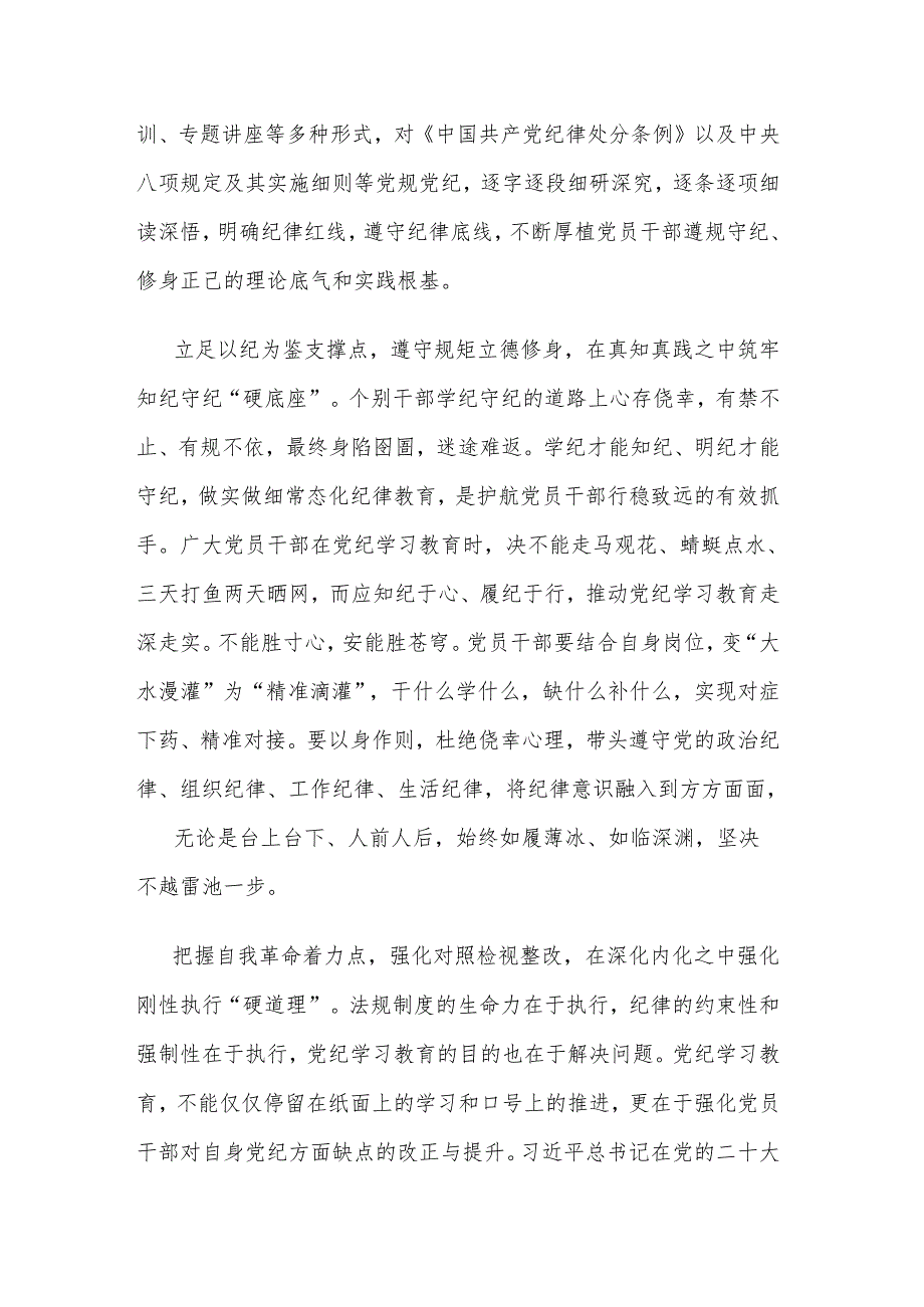 2024年党纪学习教育党员干部心得体会发言多篇范文.docx_第2页