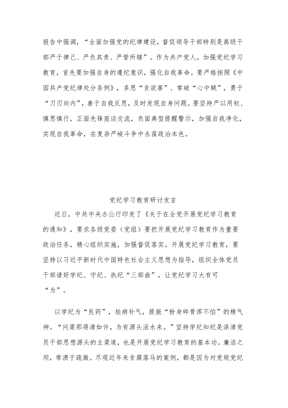 2024年党纪学习教育党员干部心得体会发言多篇范文.docx_第3页