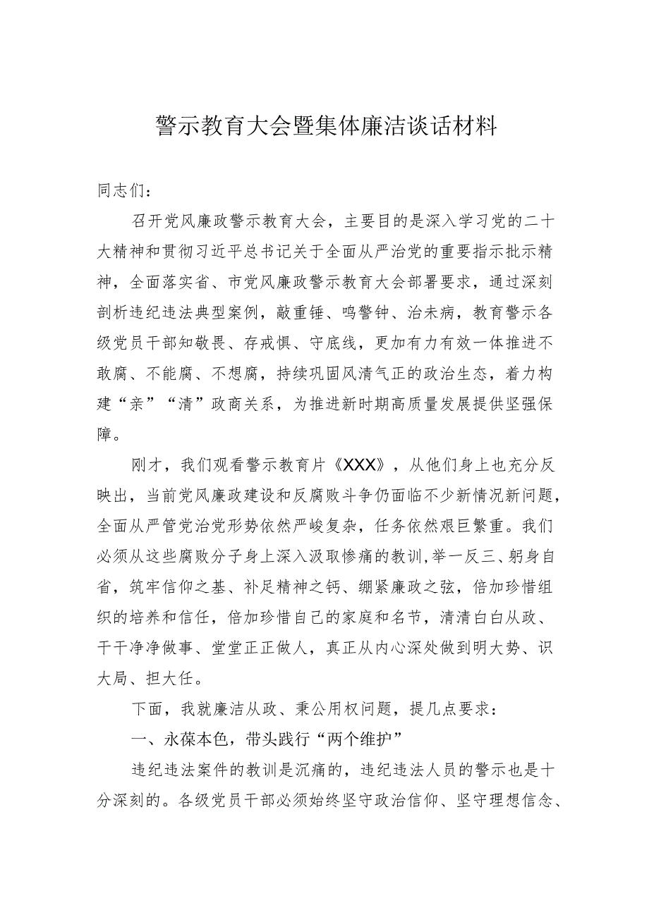 警示教育大会暨集体廉洁谈话材料.docx_第1页