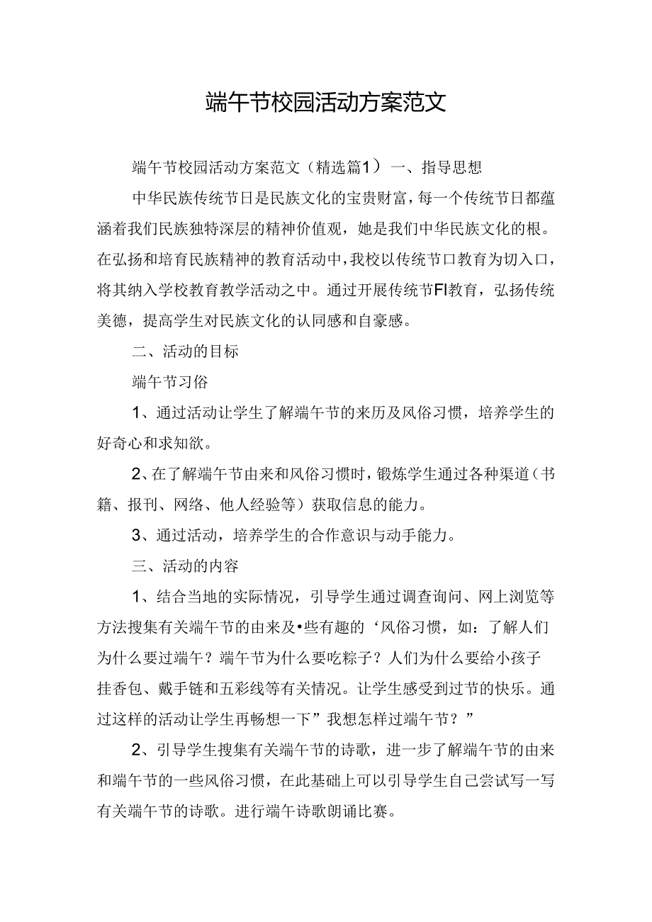 端午节校园活动方案范文.docx_第1页