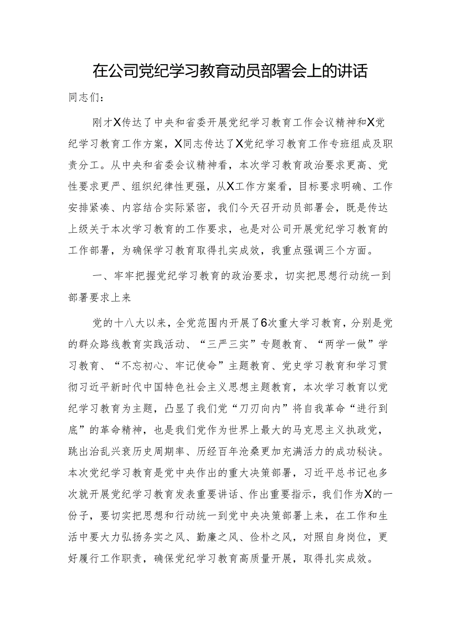 国企党纪学习教育动员部署会上的讲话1700字.docx_第1页