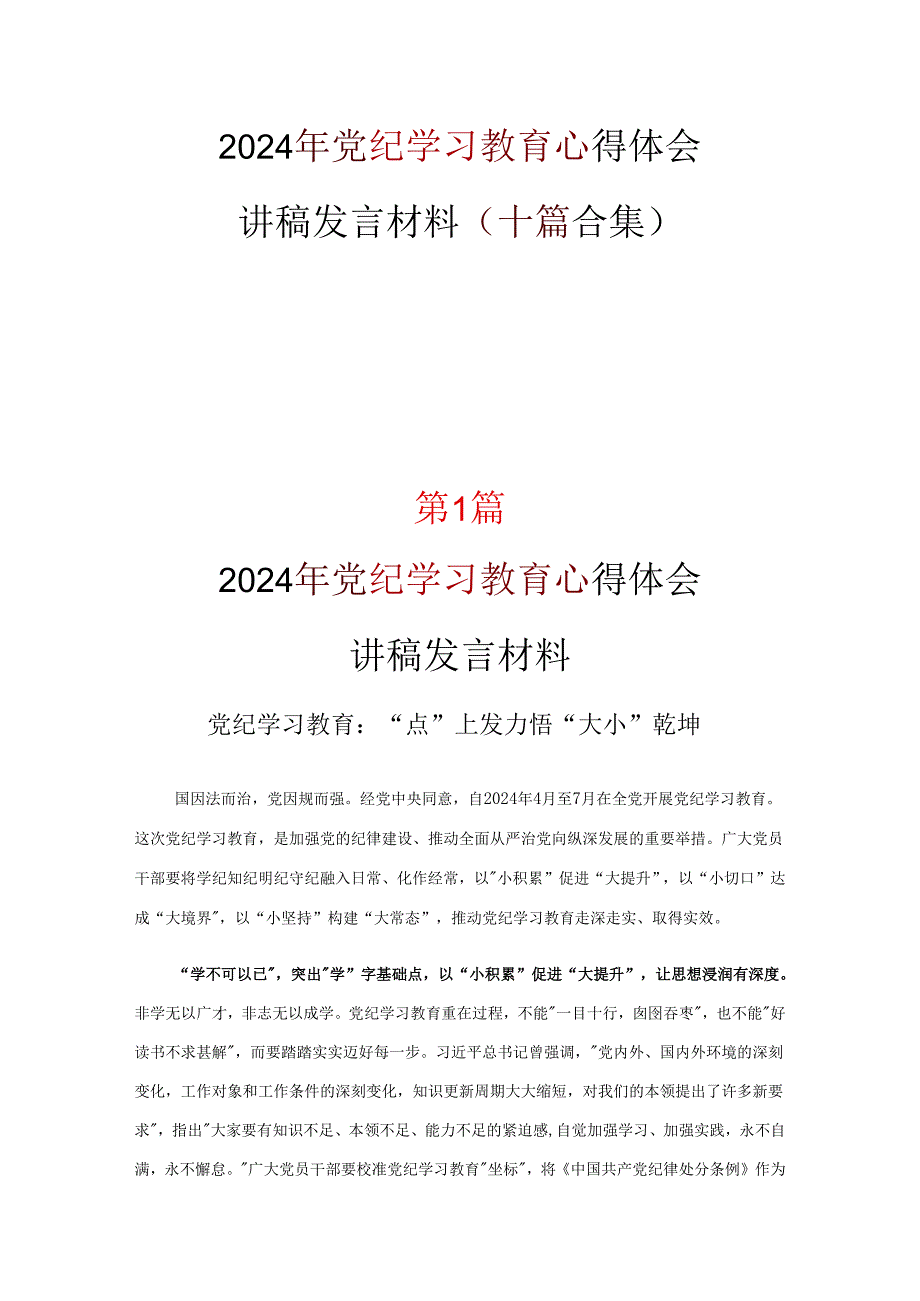 个人中国共产党纪律处分条例讲稿资料合集.docx_第1页