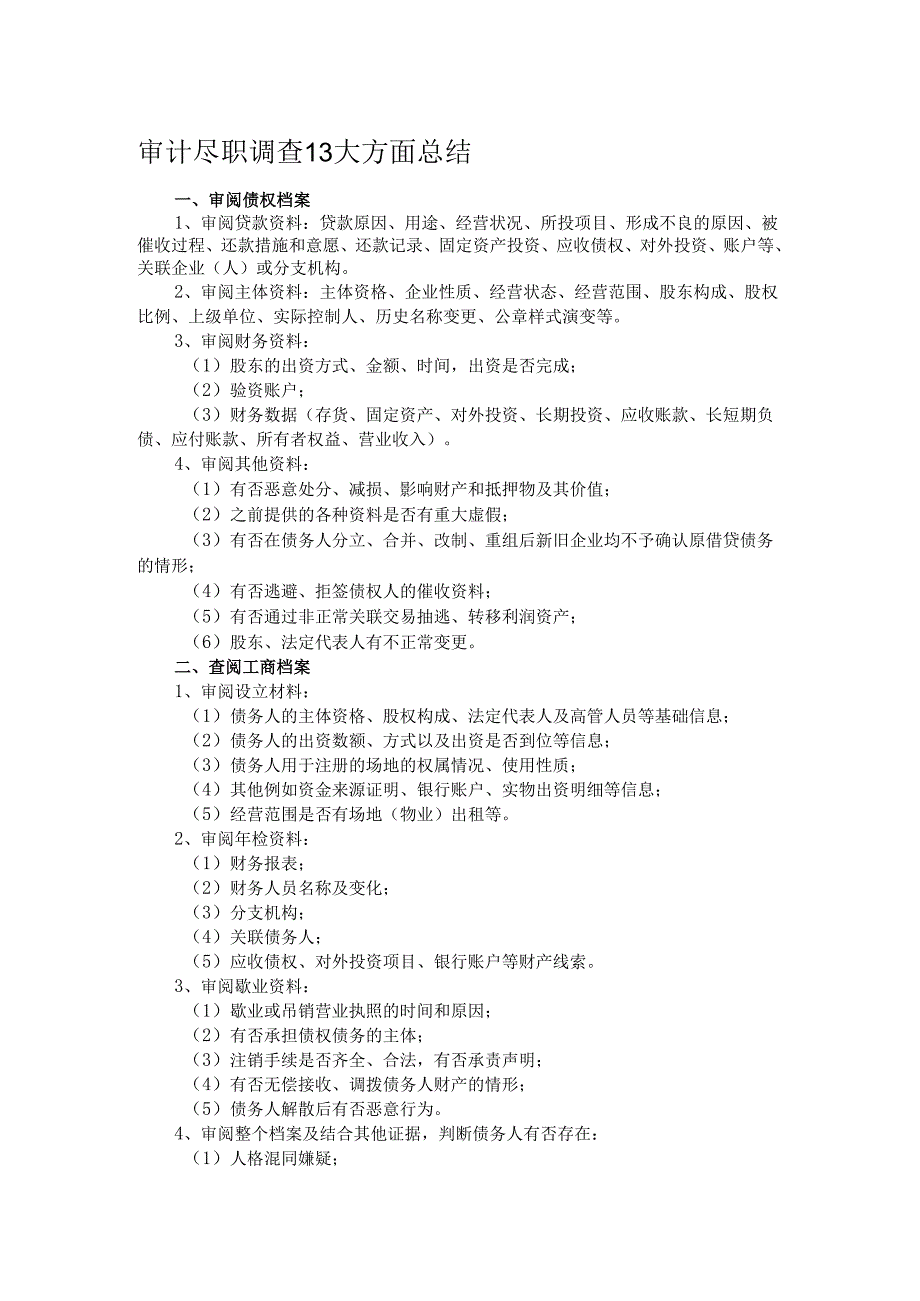 审计尽职调查13大方面总结.docx_第1页