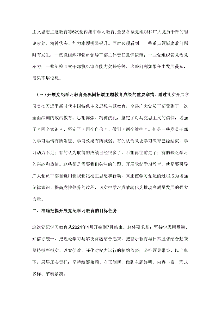 党纪学习教育动员部署会讲话2篇.docx_第2页