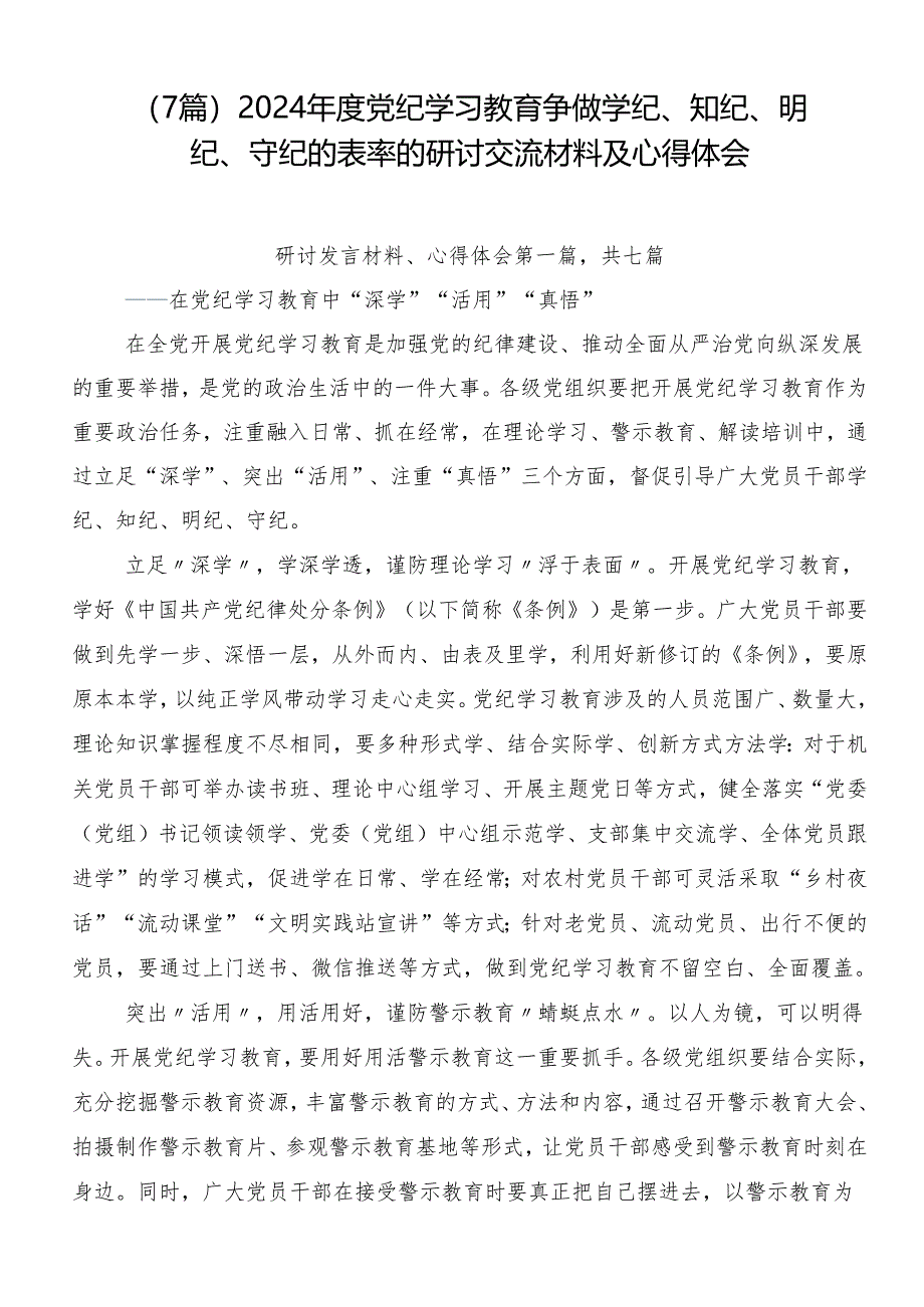 （7篇）2024年度党纪学习教育争做学纪、知纪、明纪、守纪的表率的研讨交流材料及心得体会.docx_第1页